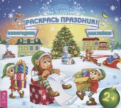 Раскрась праздник!