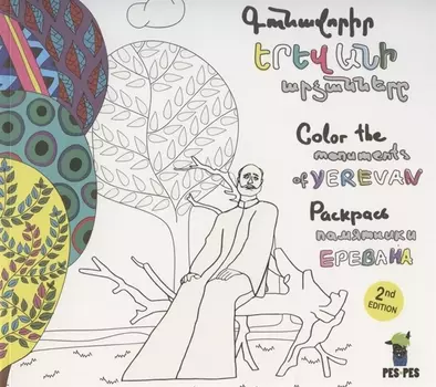 Раскрась статуи Еревана (на армянском языке)