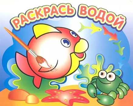 Любопытная рыбка: водная раскраска