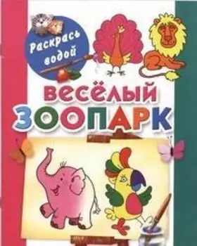 Раскрась водой.Веселый зоопарк