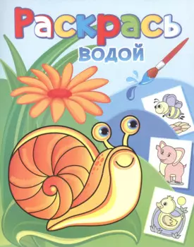 Раскрась водой. Виноградная улитка