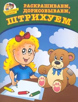 Раскрашиваем дорисовываем штрихуем