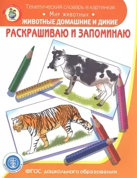 Раскрашиваем и запоминаем. Мир животных. Животные домашние и дикие