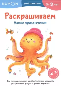 Раскрашиваем. Новые приключения