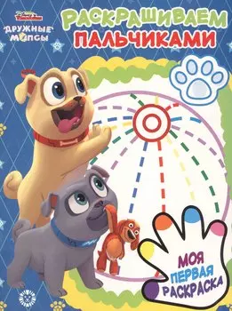 Раскрашиваем пальчиками "Дружные Мопсы"