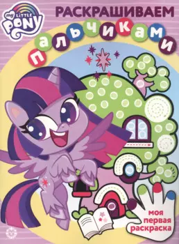 Раскрашиваем пальчиками "Мой маленкий пони"