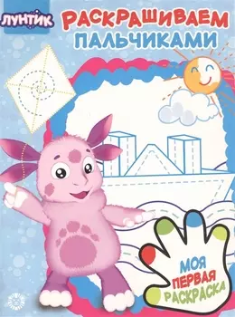 Раскрашиваем пальчиками ПР 1922 Лунтик