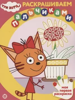 Раскрашиваем пальчиками Три Кота