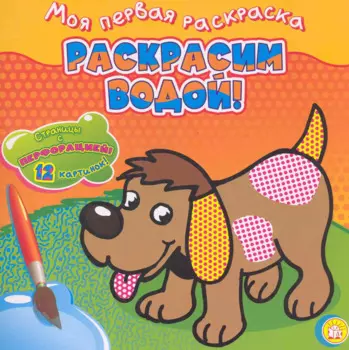 Раскрасим водой! Собачка / (мягк) (Моя первая раскраска). Бун М. (Лабиринт)
