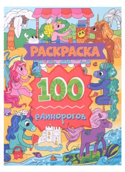 Раскраска. 100 единорогов