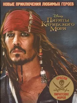 Раскраска 1702 Пираты Карибского Моря