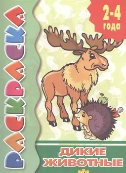 Раскр.2-4 года.Дикие животные