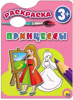 Раскраска 3+ . Принцессы