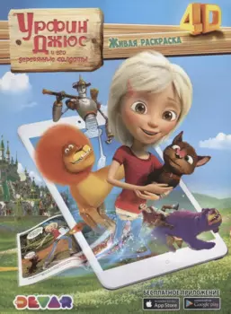 Раскраска 3D "Раскраска "Урфин Джюс и его деревянные солдаты",А4,мякгая обложка, технология "Дополненная реальность"