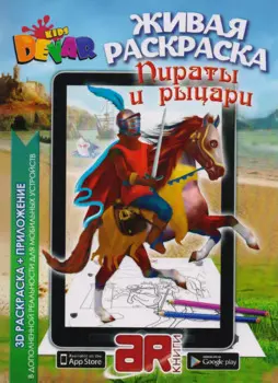 Раскраска 3D "Живая Раскраска "Пираты & Рыцари" А4,мягкая обложка, технология "Дополненная реальность"