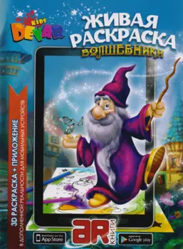 Раскраска 3D "Живая Раскраска "Волшебники", А4,мягкая обложка, технология "Дополненная реальность"