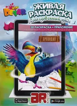 Раскраска 3D "Живая Раскраска "Заколдованный утес", мягкая обложка А4, технология "Дополненная реальность"