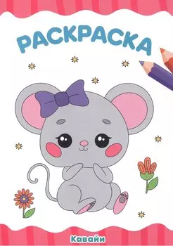 РАСКРАСКА А4 эконом. КАВАЙИ