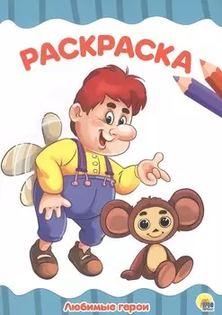 Раскраска А4 Эконом. Любимые герои