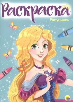 Раскраска А4 Эконом. Рапунцель