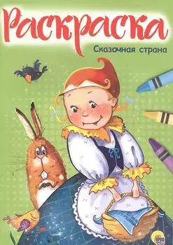 Раскраска А4 Эконом. Сказочная страна