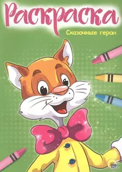 Раскраска А4 Эконом. Сказочные герои