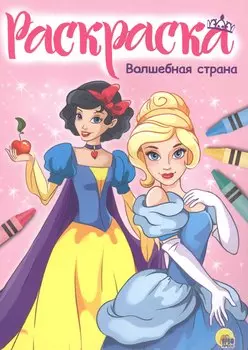 Раскраска А4 Эконом. Волшебная страна