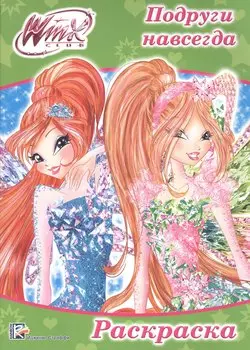 Раскраска А4 Эконом. Winx. Подруги навсегда