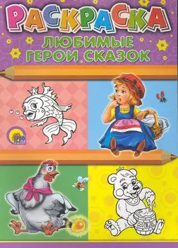 Раскраска А4. Любимые герои сказок