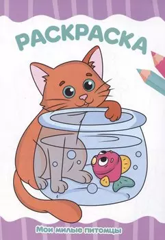 Раскраска А4. Мои милые питомцы