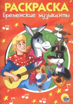 Раскраска А5 Эконом. Бременские музыканты