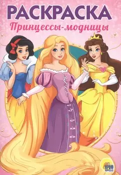 Раскраска А5 Эконом. Принцессы-модницы