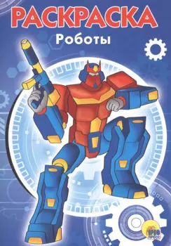 РАСКРАСКА А5 эконом. РОБОТЫ