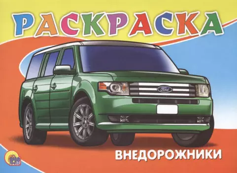 Раскраска А5. Внедорожники