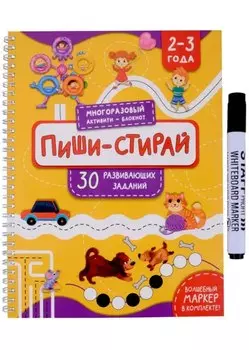 Раскраска. Активити-блокнот «Пиши-стирай для детей 2-3 лет» (+маркер)