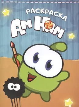 Раскраска Ам Ням