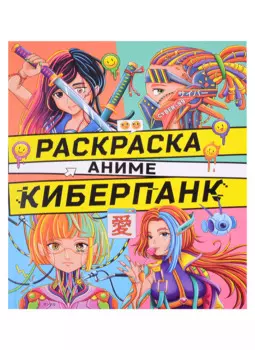 РАСКРАСКА АНИМЕ. КИБЕРПАНК