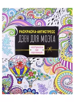 Раскраска антистресс Дзен для мозга
