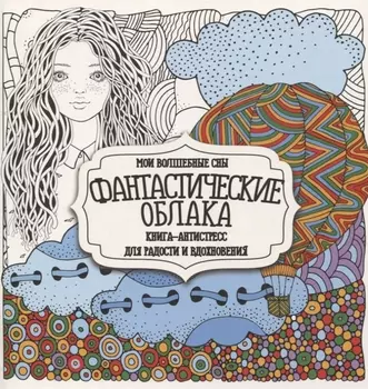 Раскраска-антистресс Фантастические облака