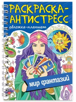 Раскраска-антистресс «Мир фантазий»