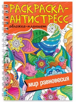 Раскраска-антистресс «Мир равновесия»