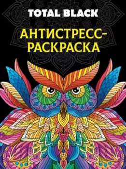 Раскраска-антистресс. Total Black "Сова"