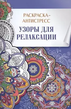 Раскраска-антистресс. Узоры для релаксации