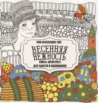 Раскраска-антистресс. Весенняя нежность