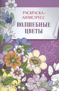 Раскраска-антистресс. Волшебные цветы