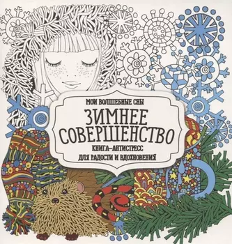 Раскраска-антистресс. Зимнее совершенство
