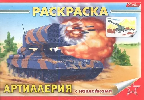 Раскраска Артиллерия с наклейками