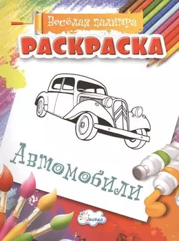 Раскраска. Автомобили