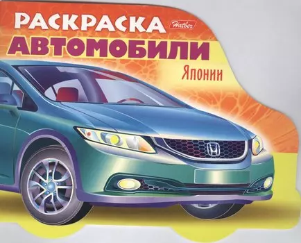 Раскраска "Автомобили Японии". Выпуск 3