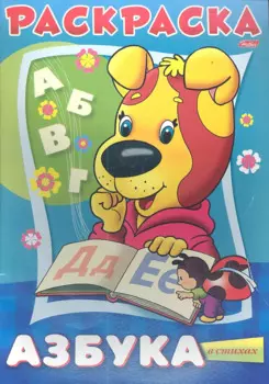 Раскраска "Азбука" в стихах